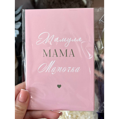 Открытка «Мамуля, мамочка..»