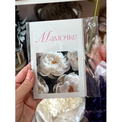 Открытка «Мамочке»